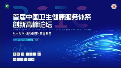 中國(guó)衛(wèi)生健康服務(wù)體系創(chuàng)新高峰論壇召開，微醫(yī)天津數(shù)字健共體實(shí)踐引關(guān)注